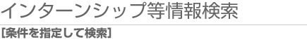 インターンシップ等の情報検索